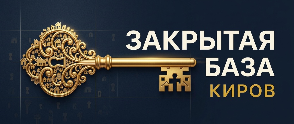Закрытая База Киров